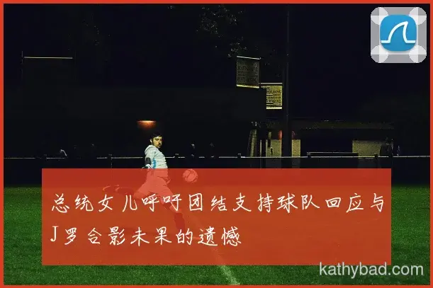 法拉利车队青训营再出天才少年 欧洲多家豪门球探现场考察