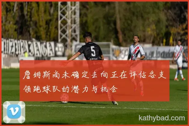 多特蒙德焦点战握手言和 榜首争夺进入白热化