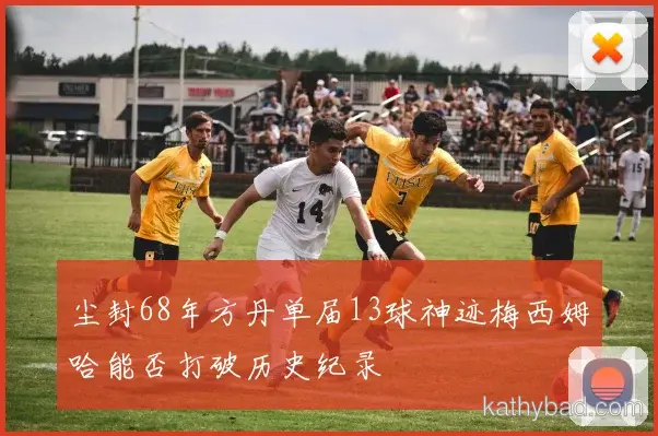 巴萨主场球迷创上座率纪录 球队用胜利回馈支持