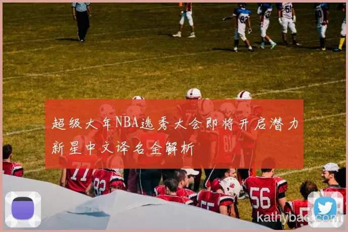 山东泰山联赛大胜新援首秀梅开二度