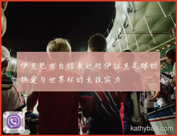 拜仁与国米会师决赛 巅峰之战一触即发