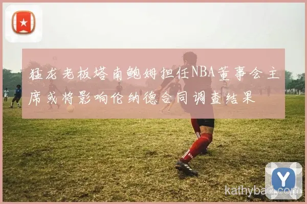 江苏队青训营再出天才少年 欧洲多家豪门球探现场考察