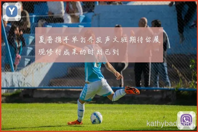 贝林厄姆梅开二度助巴萨逆转取胜 对手主帅心服口服