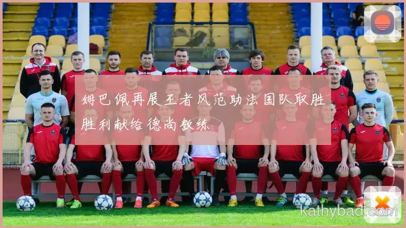 浙江队主帅赛后点赞全队表现 战术执行力堪称完美