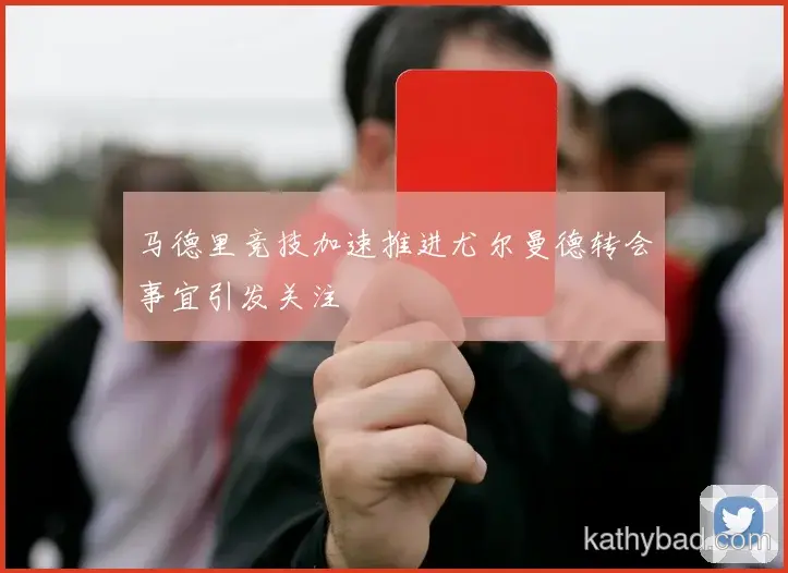 巴黎圣日耳曼完成赛季首胜 主帅：漫长赛季才刚刚开始